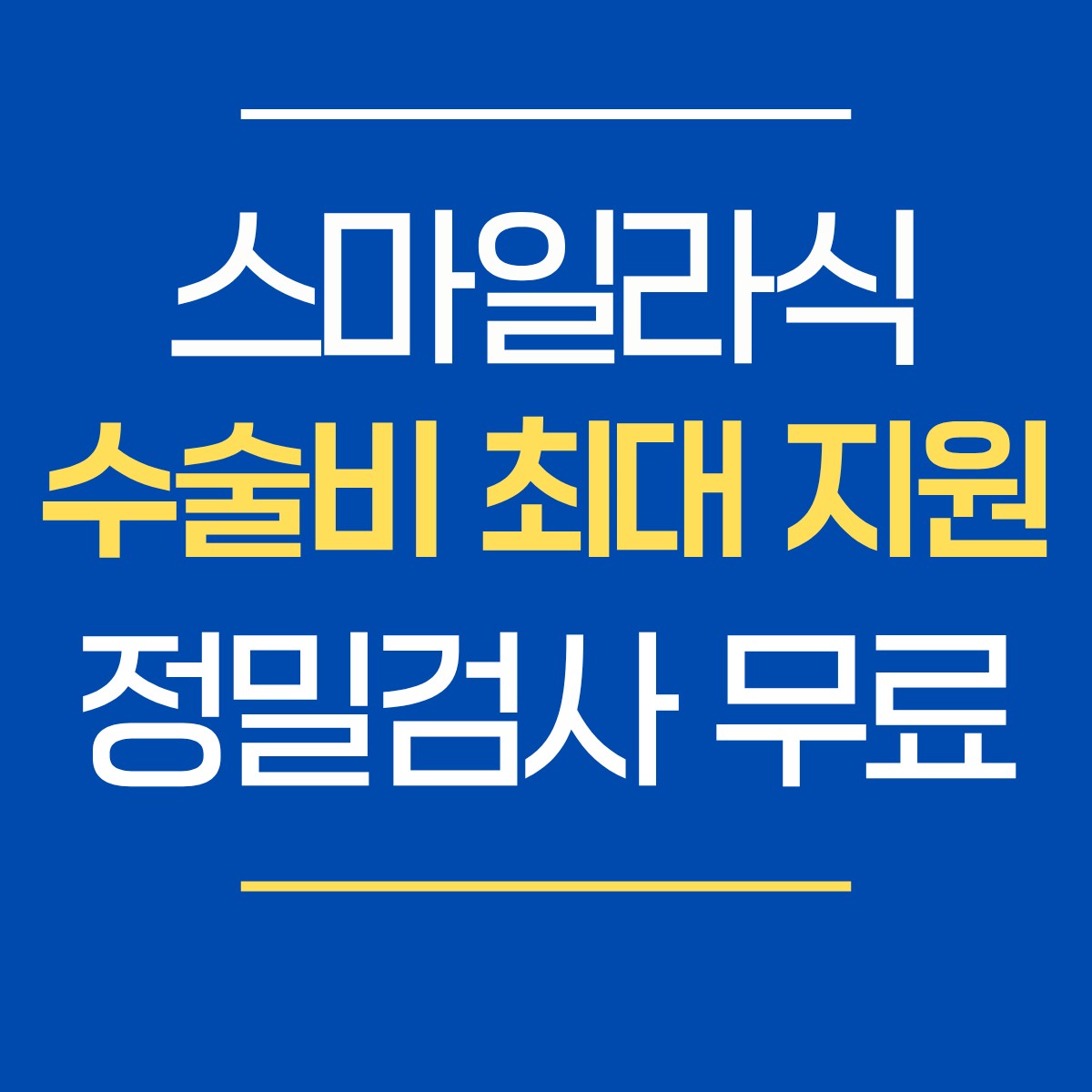 강남역 라식 스마일라식 안과 추천